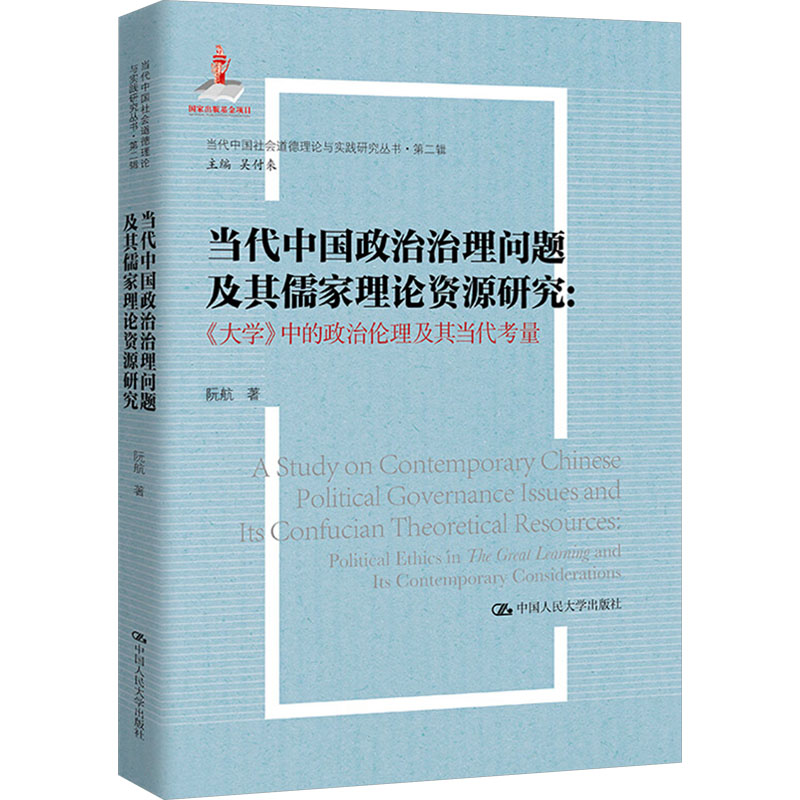 【官方正版】 当代中国政治治理问题及其儒家理论资源研究:《大学》中的政治伦理及其当代考量(当代中国社会道德理论与实