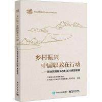 【官方正版】 乡村振兴 中国职教在行动 9787121456114 中国职业技术教育学会乡村振兴与城市可持续发展工作委员会组编