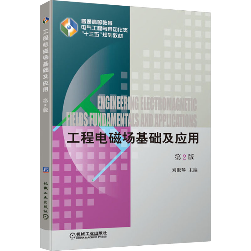 【官方正版】 工程电磁场基础及应用 9787111625803 刘淑琴, 主编 机械工业出版社