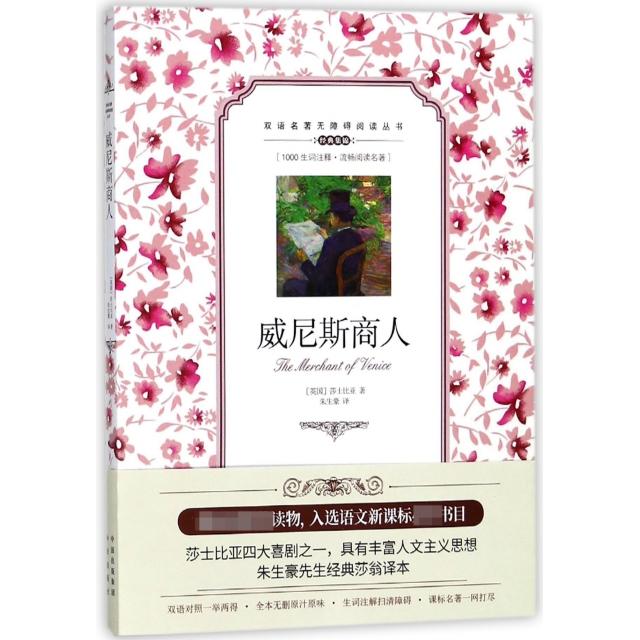 【官方正版】 威尼斯商人 9787500132769 (英) 莎士比亚著 中译出版社
