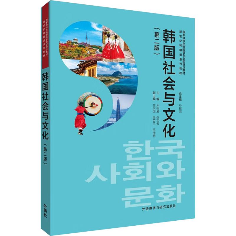 【官方正版】 韩国社会与文化 主编朱明爱, 张宝云 外语教学与研究出版社 9787521362350
