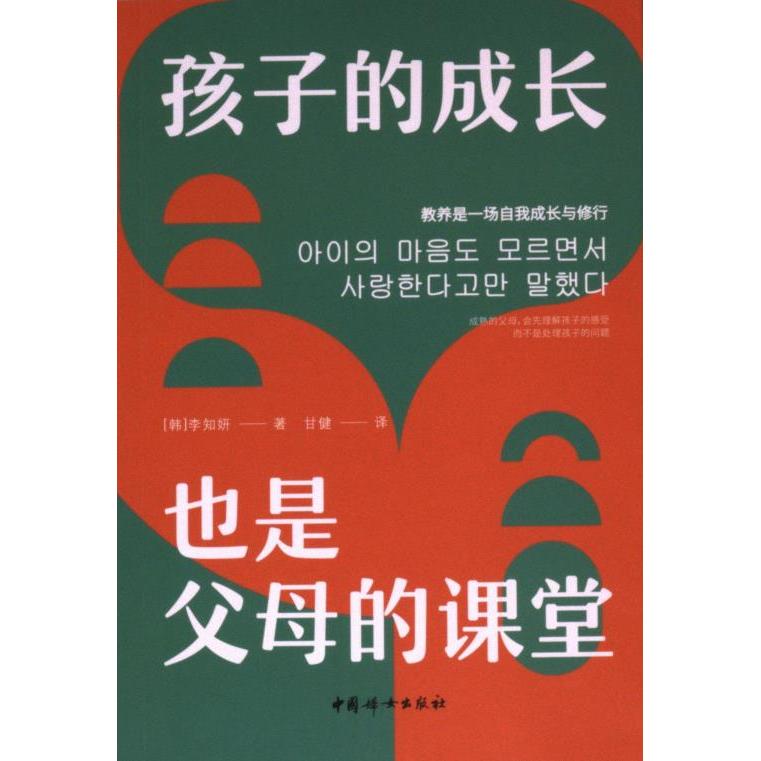 【官方正版】 孩子的成长也是父母的课堂 9787512723184 (韩) 李知妍著 中国妇女出版社