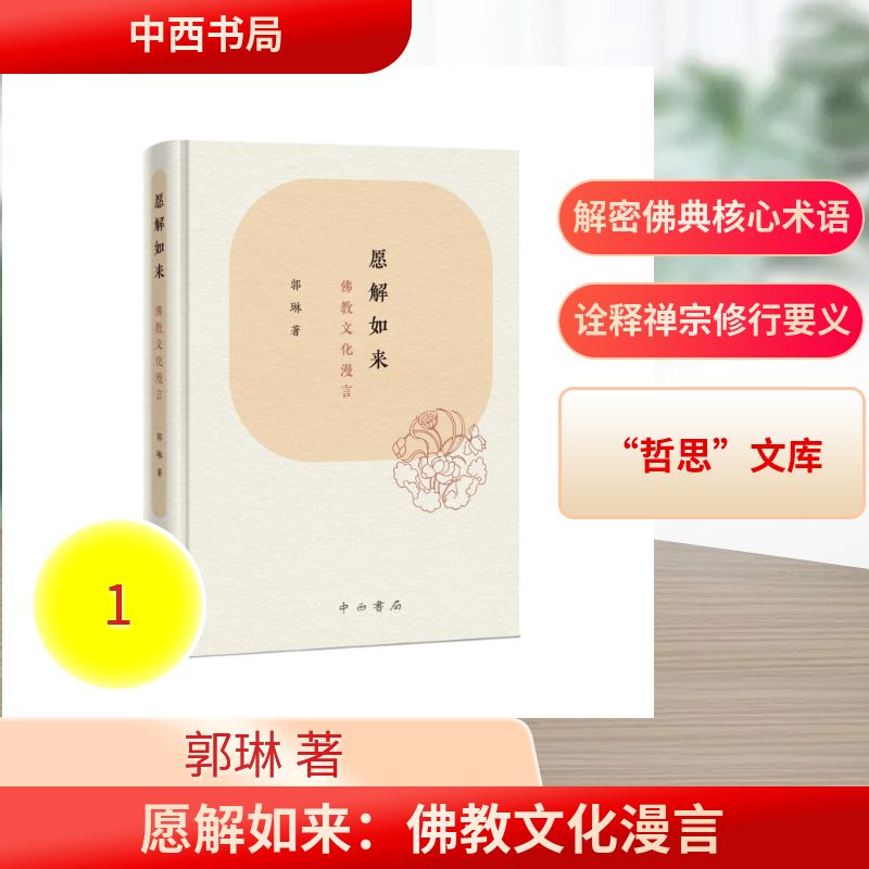 【官方正版】 愿解如来#cln#佛教文化漫言 9787547524763 郭琳 中西书局