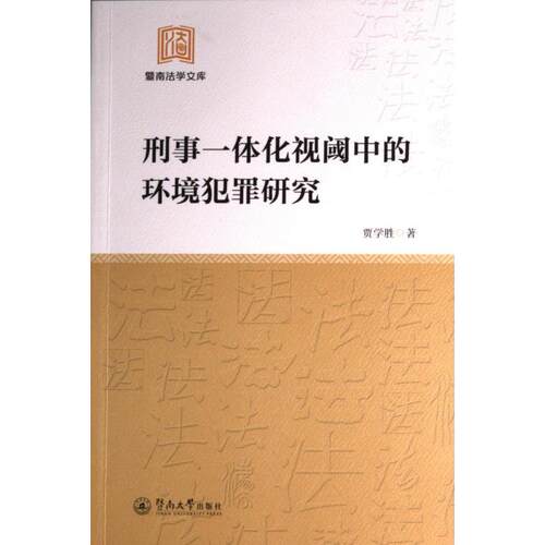 【官方正版】 刑事一体化视阈中的环境犯罪研究 9787566835062 贾学胜著 暨南大学出版社
