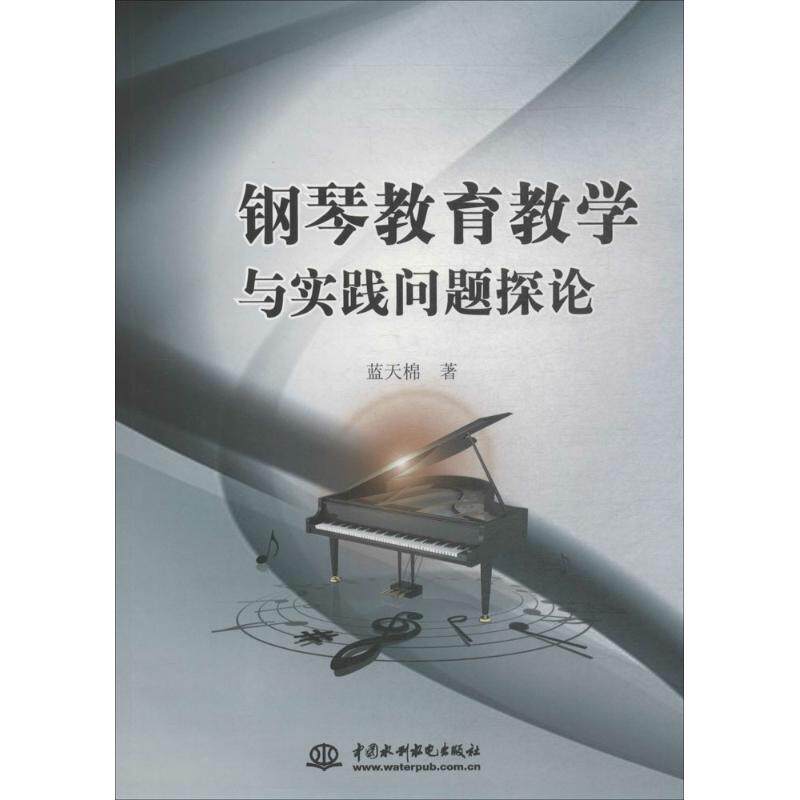 【正版】 钢琴教育教学与实践问题探论 9787517059080 蓝天棉著 中国水利水电出版社