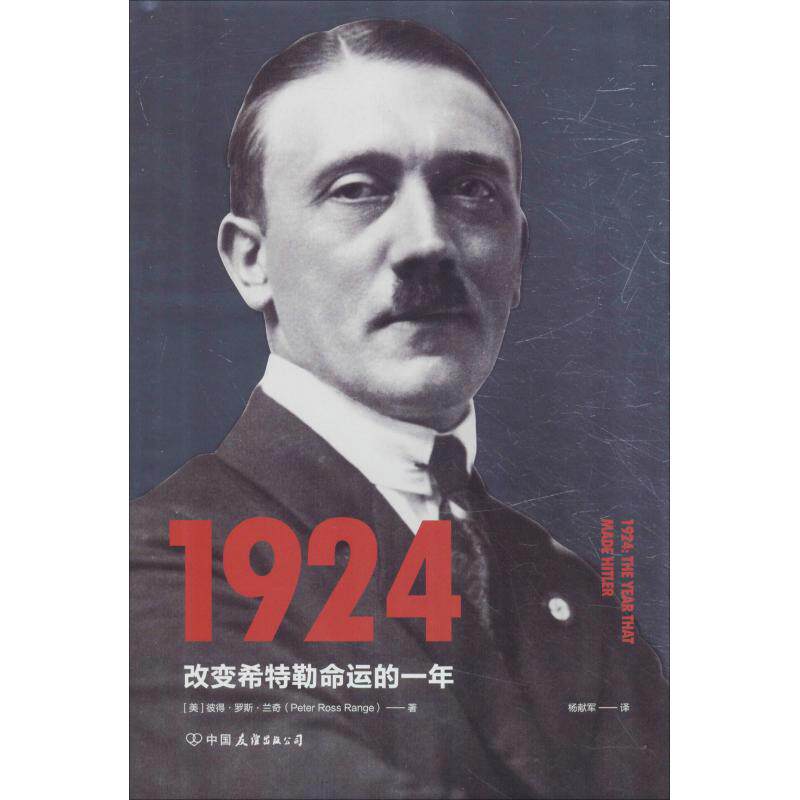 【官方正版】 1924 改变希特勒命运的一年 (美) 彼得·罗斯·兰奇著 中国友谊出版公司 9787505744264