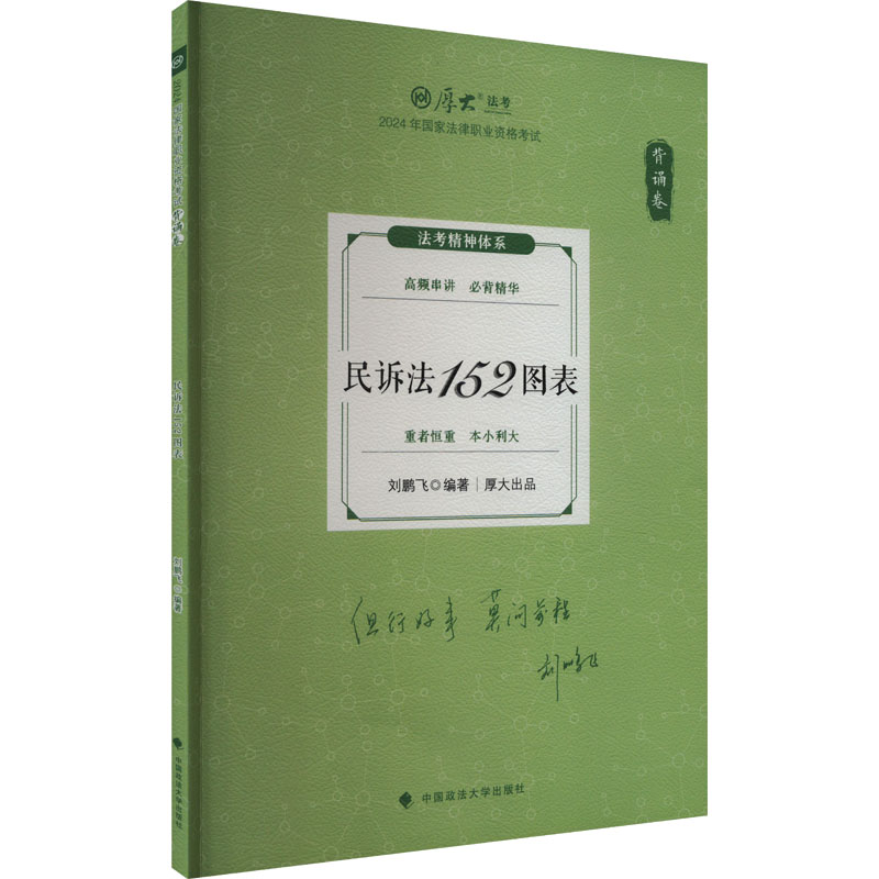 【正版】 民诉法152图表 9787576414868 刘鹏飞编著 中国政法大学出版社