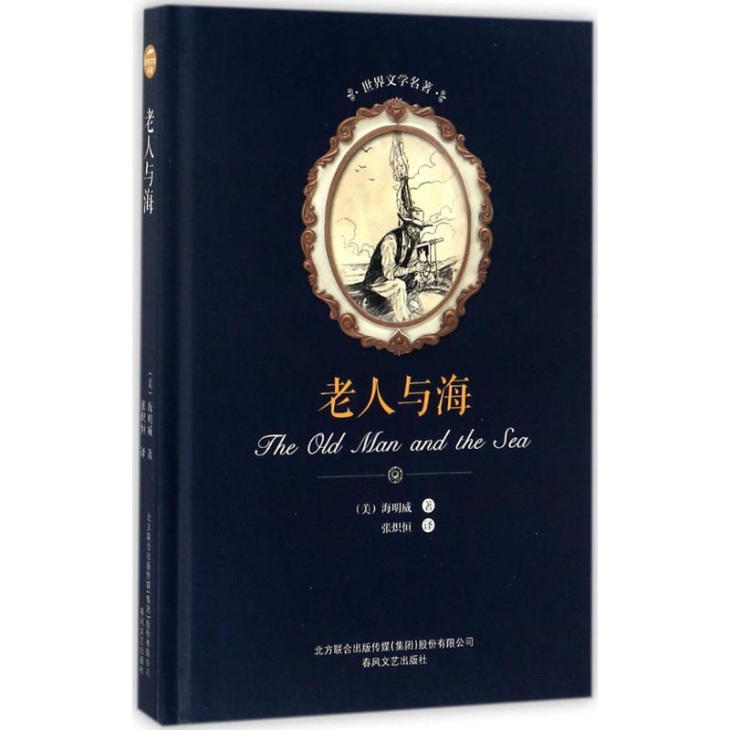 【官方正版】 老人与海. 9787531352310 (美) 海明威, 著 春风文艺出版社