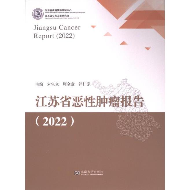【官方正版】 江苏省恶性肿瘤报告 朱宝立, 周金意, 韩仁强主编 东南大学出版社 9787576612073