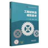 官方正版 社 工程材料及成形技术 姜敏凤 高等教育出版 主编宋佳娜 于金程 9787040637106