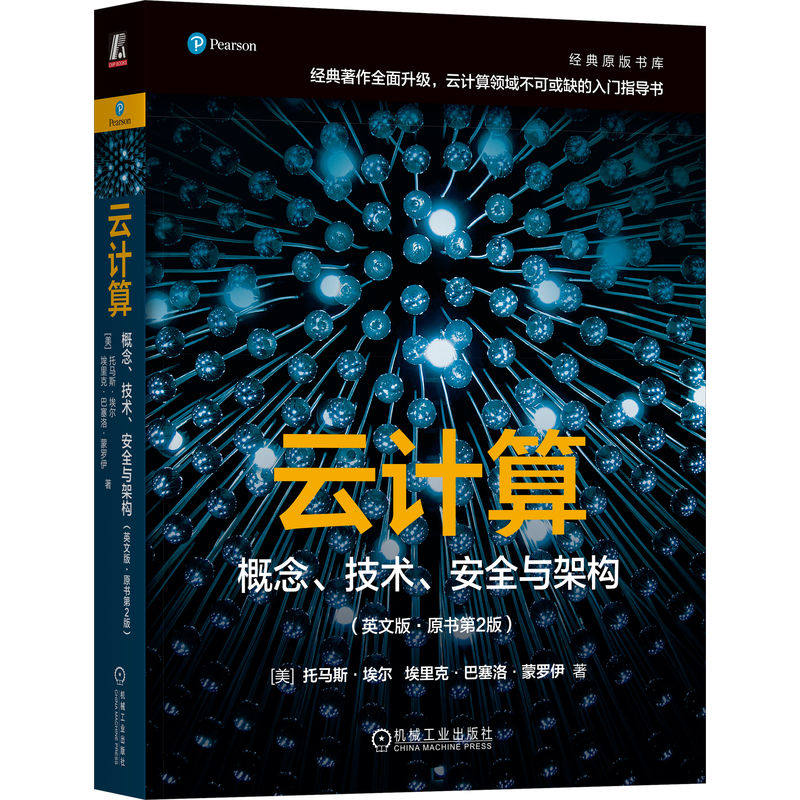 【官方正版】 云计算 9787111786054 (美) 托马斯·埃尔, 埃里克·巴塞洛·蒙罗伊著 机械工业出版社