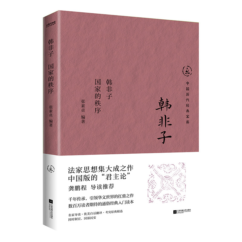 【官方正版】 韩非子:国家秩序(中国版的“君主论”) 9787559486394 张素贞 编著 时代华语 出品 江苏凤凰文艺出版社