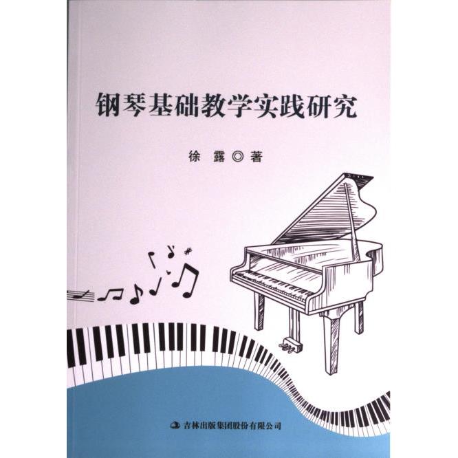 【官方正版】 钢琴基础教学实践研究 9787573113948 徐露 吉林出版集团股份有限公司