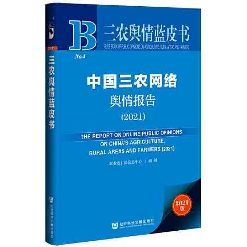【官方正版】 中国三农网络舆情报告 9787520192699 农业农村部信息中心 社会科学文献出版社