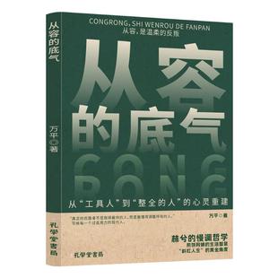 【官方正版】 从容的底气 万平著 孔学堂书局 9787807708025