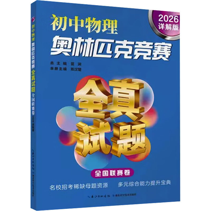 【官方正版】 初中物理奥林匹克竞赛全真试题 9787570636235 总主编蓝涧 湖北科学技术出版社