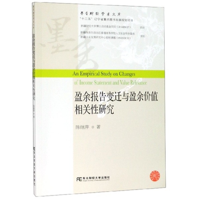 【官方正版】 盈余报告变迁与盈余价值相关研究 9787565434693 陈继萍著 东北财经大学出版社