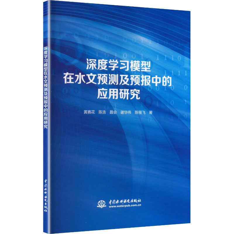 【官方正版】 深度学习模型在水文预测及预报中的应用研究 9787522634913 黄赛花,陈浩,聂会,谢华伟,陈筱飞 中国水利水电出版社