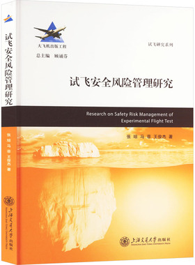 【官方正版】 试飞安全风险管理研究 9787313295910 张琼, 马菲, 王俊杰著 上海交通大学出版社