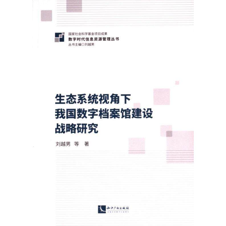 【官方正版】 生态系统视角下我国数字档案馆建设战略研究 9787513092159 刘越男等著 知识产权出版社