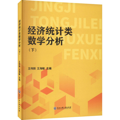 【官方正版】 经济统计类数学分析 9787517850519 王伟刚, 王海敏主编 浙江工商大学出版社