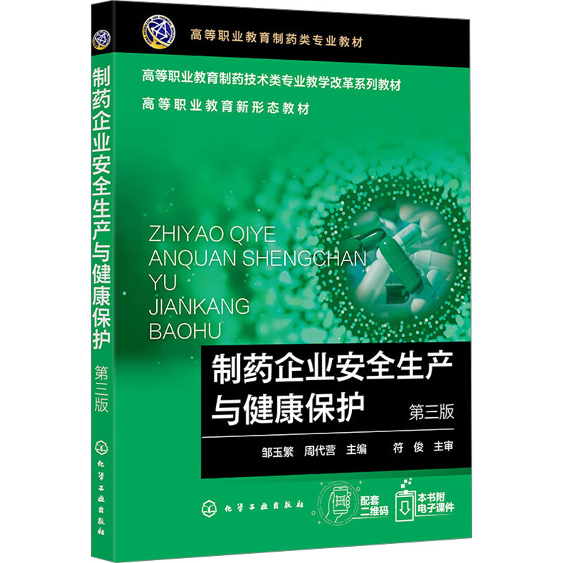 【正版】 制药企业安全生产与健康保护 9787122457554 邹玉繁, 周代营主编 化学工业出版社