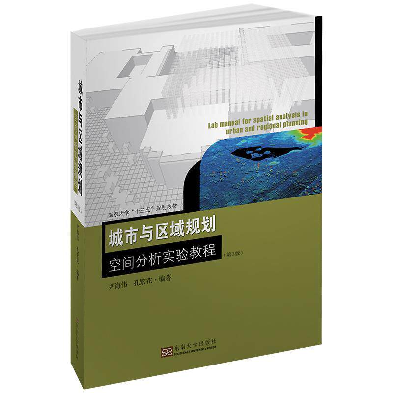 【官方正版】 城市与区域规划空间分析实验教程 9787564182083 尹海伟, 孔繁花编著 东南大学出版社