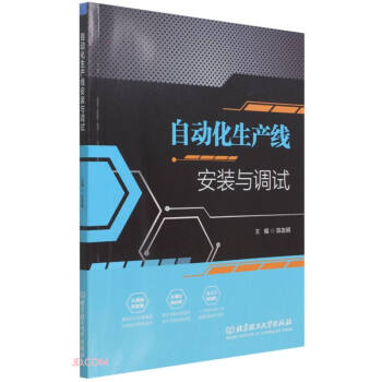 【官方正版】 自动化生产线安装与调试 9787576301533 主编陈友明 北京理工大学出版社