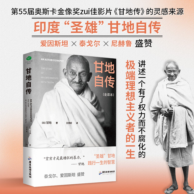 【官方正版】 甘地自传 9787557034825 (印) 甘地著 广东旅游出版社