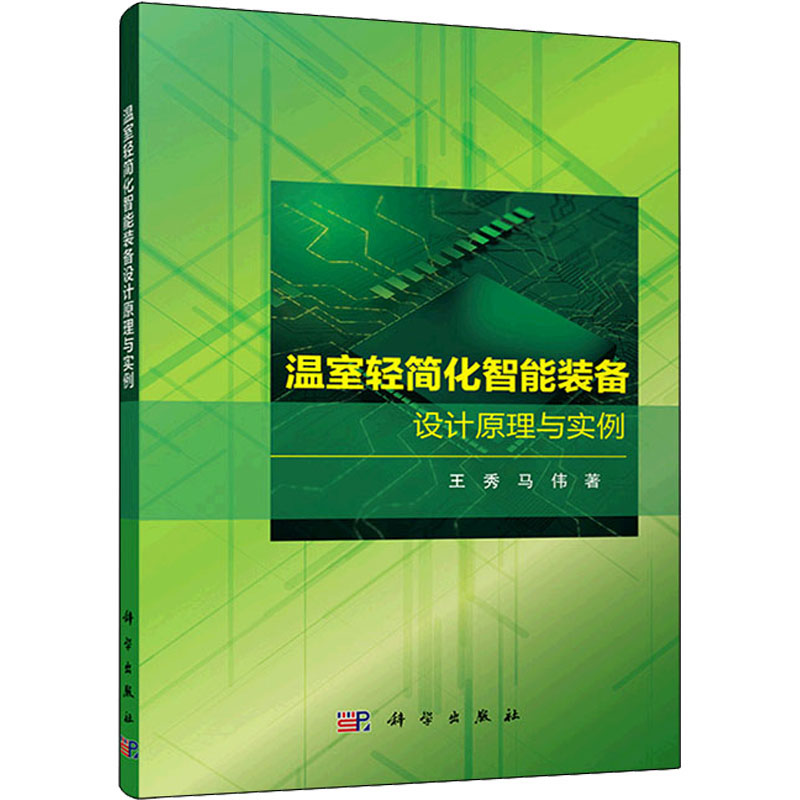 【官方正版】 温室轻简化智能装备设计原理与实例 9787030708403 王秀, 马伟著 科学出版社