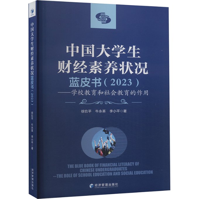【官方正版】 中国大学生财经素养状况蓝皮书 徐玖平, 牛永革, 李小平著 经济管理出版社 9787509695128