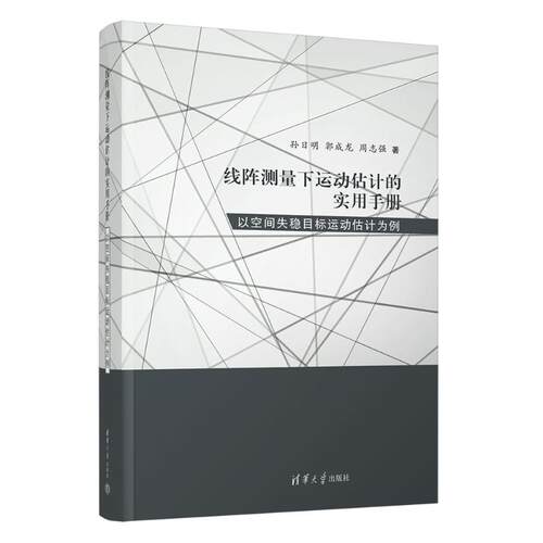 【官方正版】 线阵测量下运动估计的实用手册 孙日明, 郭成龙, 周志强著 清华大学出版社 9787302703648