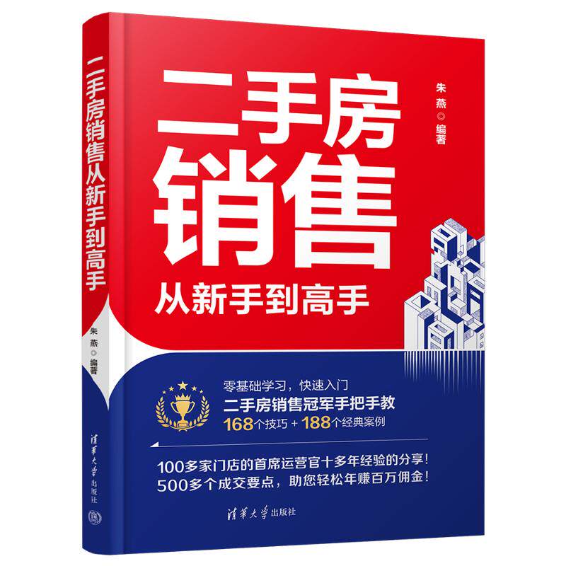 【官方正版】 二手房销售从新手到高手 朱燕编著 清华大学出版社 9787302680864