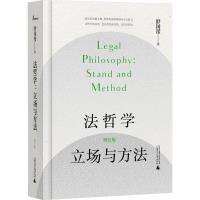 【官方正版】 法哲学 9787559860040 舒国滢著 广西师范大学出版社