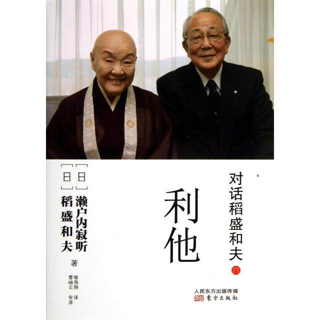 【官方正版】 对话稻盛和夫六利他 9787506064958 濑户内寂听,稻盛和夫 东方出版社
