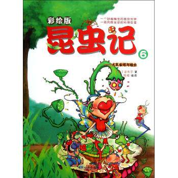 【官方正版】 昆虫记(彩绘版)(6)大孔雀蝶与蝗虫 9787509009260 (法)法布尔 当代世界出版社