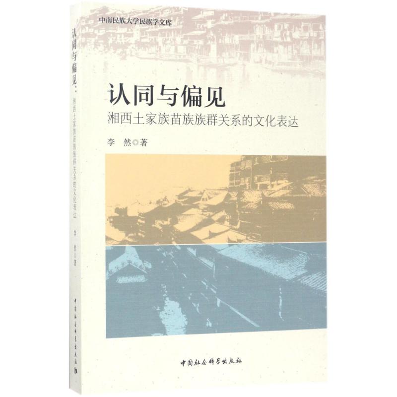 【官方正版】 认同与偏见 湘西土家族苗族族群关系的文化表达 9787516192764 李然 中国社会科学出版社