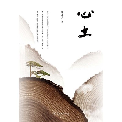 【官方正版】 心土 9787566827395 梁水长 暨南大学出版社