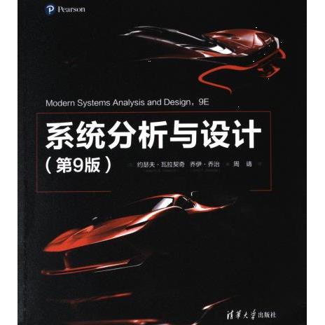 【官方正版】 系统分析与设计 9787302599692 (美) 约瑟夫·瓦拉契奇, 乔伊·乔治著 清华大学出版社