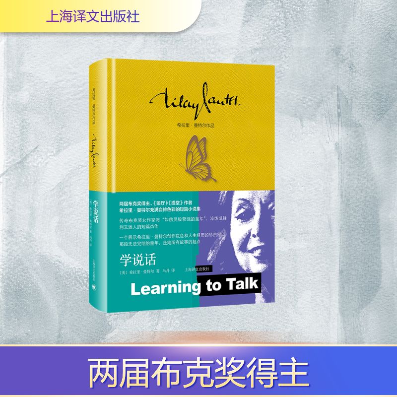 【官方正版】 学说话 (英) 希拉里·曼特尔著 上海译文出版社 9787532799947