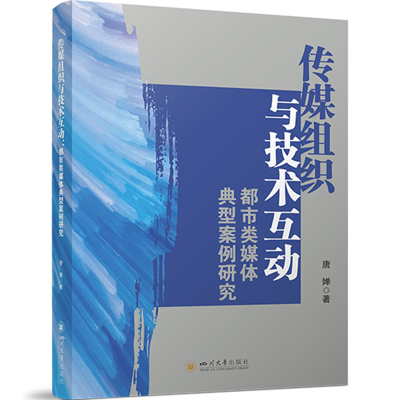 【官方正版】 传媒组织与技术互动:都市类媒体典型案例研究 新闻业技术研究 新闻传播媒体融合 唐婵 四川大学出版社