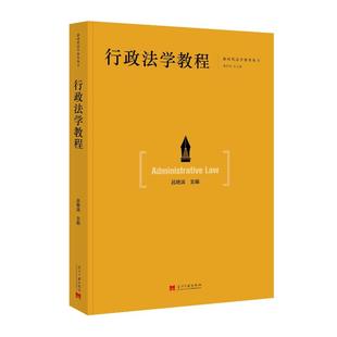 【官方正版】 行政法学教程 9787515414409 吕艳滨主编 当代中国出版社