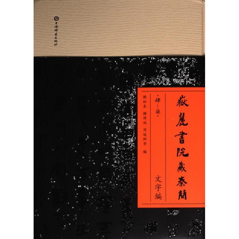 【官方正版】 嶽麓書院藏秦簡 9787532660735 陳松長, 謝偉斌, 周俊卿等編 上海辞书出版社