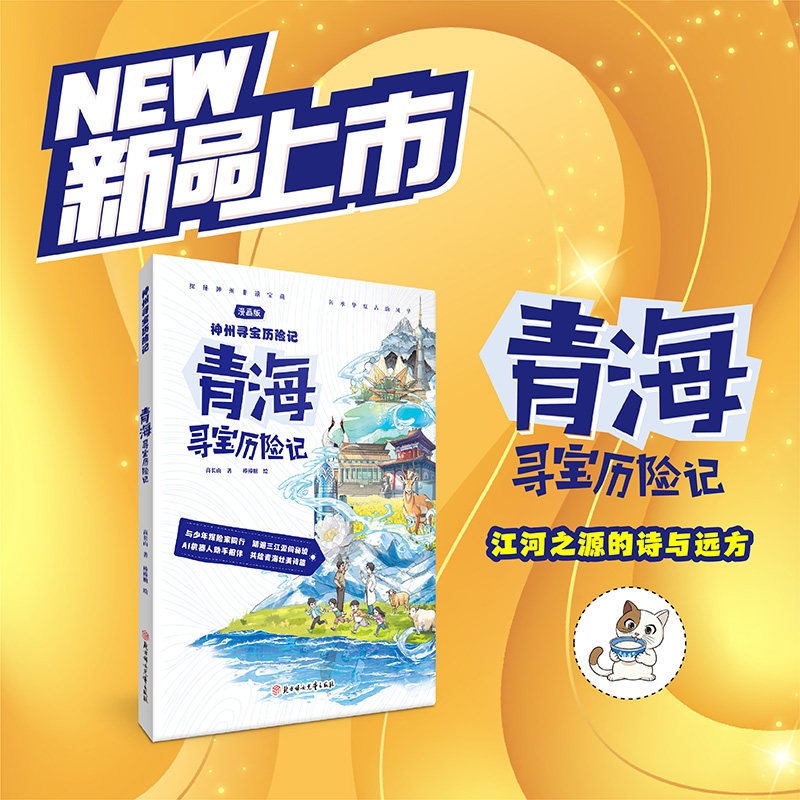【官方正版】 青海寻宝历险记 高长山著 北方妇女儿童出版社 9787558597640