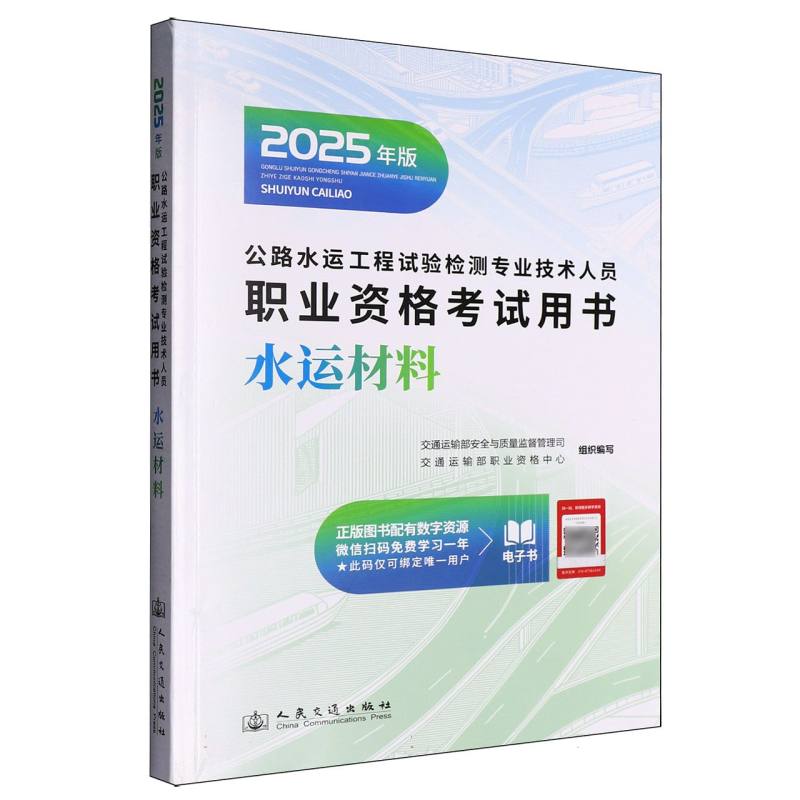 【官方正版】 水运材料 2025年公路水运工程试验检测专业技术人员职业资格考试用书 9787114203718 交通运输部职业资格中心