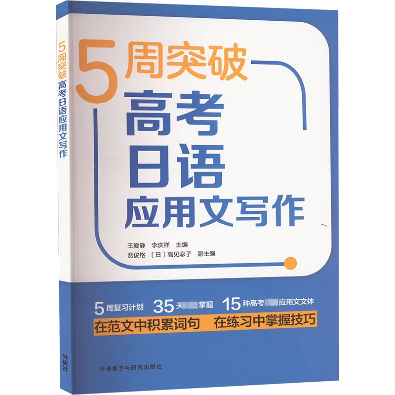 【官方正版】 5周突破高考日语应用文写作 9787521352252 王爱静,李庆祥 外语教学与研究出版社
