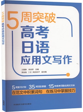 【官方正版】 5周突破高考日语应用文写作 9787521352252 王爱静, 李庆祥主编 外语教学与研究出版社