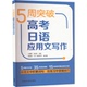 9787521352252 5周突破高考日语应用文写作 王爱静 李庆祥主编 社 外语教学与研究出版 官方正版