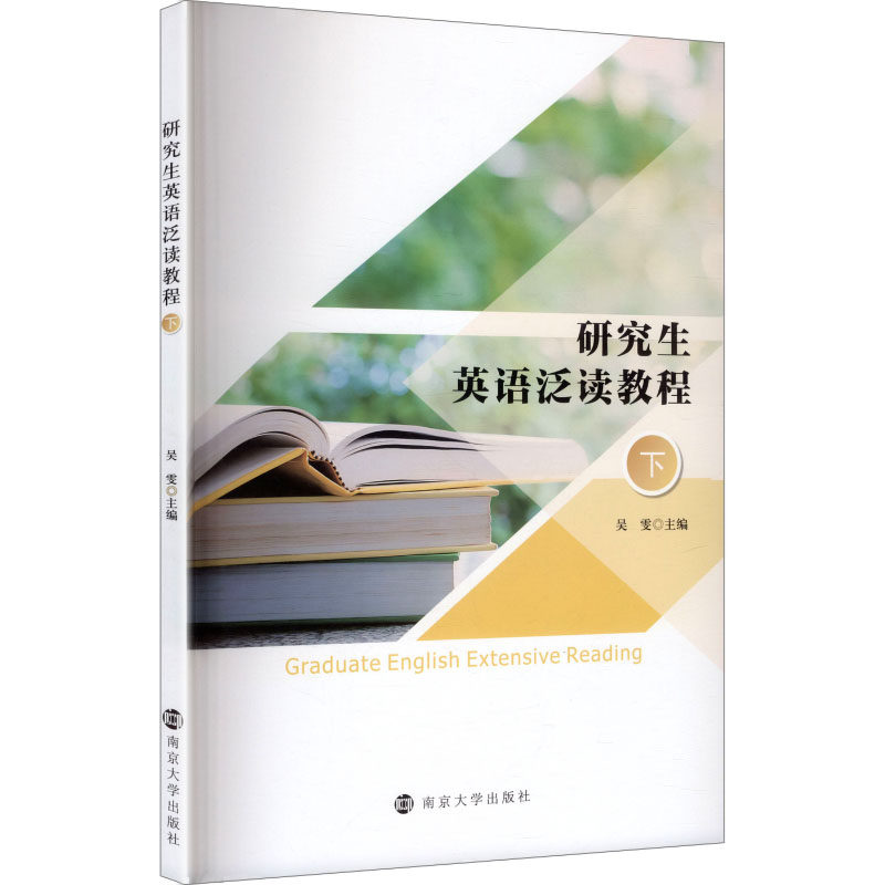 [正版新书]库房现货直发 研究生英语泛读教程 9787305294488 主编吴雯 南京大学出版社 考试/教材/教辅/论文/教材/大学教材