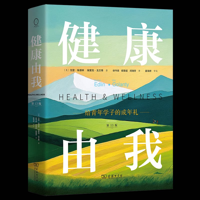 【官方正版】 健康由我 (美) 戈登·埃德林, 埃里克·戈兰蒂著 商务印书馆 9787100252249